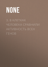 скачать книгу 3. В клетках человека сравнили активность всех генов автора Коллектив авторов (Наука и Жизнь)