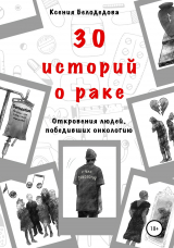 скачать книгу 30 историй о раке автора Ксения Белодедова
