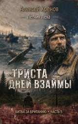 скачать книгу 300 дней взаймы (СИ) автора Алексей Хренов