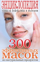 скачать книгу 300 эффективных масок из натуральных продуктов. Энциклопедия ухода за кожей лица и волосами автора Wim Van Drongelen