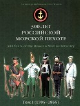 скачать книгу 300 лет российской морской пехоте, том I, книга 1(1705-1855) автора Александр Кибовский