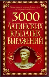 скачать книгу 3000 латинских крылатых выражений автора Алексей Корнеев