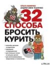 скачать книгу 32 способа бросить курить автора Андрей Ткаленко