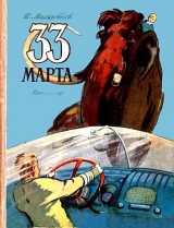 скачать книгу 33 Марта (Рис. М. Скобелева и А. Елисеева) автора Виталий Мелентьев