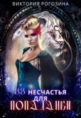 скачать книгу 33 несчастья для попаданки (СИ) автора Виктория Рогозина