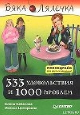 скачать книгу 333 удовольствия и 1000 проблем автора Инесса Ципоркина
