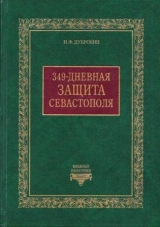 скачать книгу 349-дневная защита Севастополя  автора Николай Дубровин