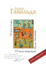 скачать книгу 35 кило надежды автора Анна Гавальда