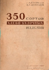 скачать книгу 350 сортов хлебо-булочных изделий автора П. Плотников