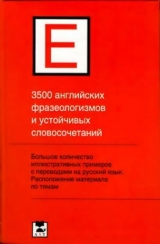 скачать книгу 3500 английских фразеологизмов и устойчивых словосочетаний автора Павел Литвинов
