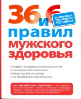 скачать книгу 36 и 6 правил мужского здоровья автора Борис Мостовский