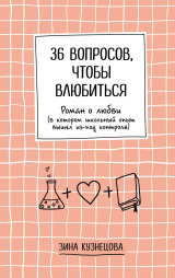 скачать книгу 36 вопросов, чтобы влюбиться автора Зинаида Кузнецова