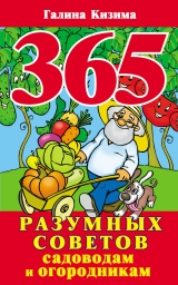 скачать книгу 365 разумных советов садоводам и огородникам автора Галина Кизима