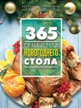 скачать книгу 365 рецептов новогоднего стола автора С. Иванова