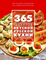 скачать книгу 365 рецептов вкусной русской кухни автора С. Иванова