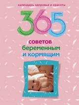 скачать книгу 365 советов беременным и кормящим автора Wim Van Drongelen