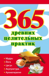 скачать книгу 365 золотых рецептов древних целительных практик автора Наталья Ольшевская