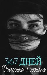 скачать книгу 367 дней (ЛП) автора Джессика Гаджиала