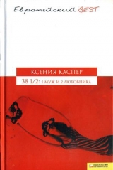 скачать книгу 38 1/2: 1 муж и 2 любовника автора Ксения Каспер