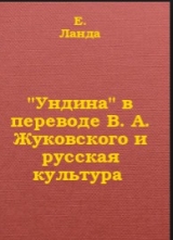 скачать книгу 'Ундина' в переводе В А Жуковского и русская культура автора E Ланда