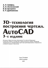 скачать книгу 3D-технология построения чертежа. AutoCAD автора А. Хейфец
