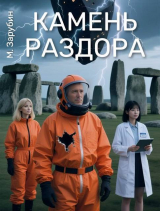 скачать книгу 3I/ATLAS. Камень раздора (СИ) автора Михаил Зарубин