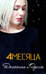 скачать книгу 4 месяца (ЛП) автора Джессика Гаджиала