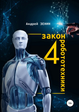 скачать книгу 4 закон робототехники автора Андрей Зенин