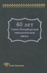 скачать книгу 40 лет Санкт-Петербургской типологической школе автора В. Храковский