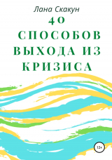 скачать книгу 40 способов выхода из кризиса автора Лана Скакун