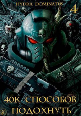 скачать книгу 40к способов подохнуть. Том 4 (СИ) автора Hydra Dominatus