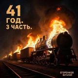 скачать книгу 41ый год. 3 часть (СИ) автора Виталий Егоренков