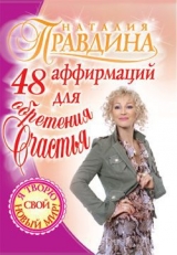 скачать книгу 48 аффирмаций для обретения счастья автора Наталия Правдина