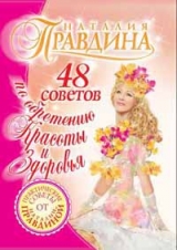 скачать книгу 48 советов по обретению красоты и здоровья автора Наталия Правдина