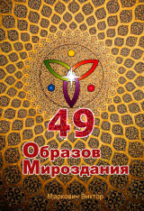 скачать книгу 49 Образов Мироздания автора Виктор Маркович