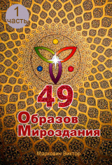 скачать книгу 49 Образов Мироздания (часть 1) (полная версия) автора Виктор Маркович