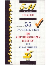 скачать книгу 5-11 классы 55 устных тем по английскому языку для школьников автора Т. Журина