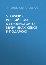 скачать книгу 5 горячих российских футболисток: о мужчинах, сексе и подарках автора Интервью Степан Озеров