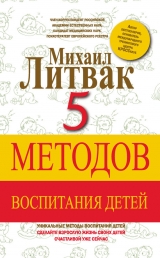 скачать книгу 5 методов воспитания детей автора Михаил Литвак