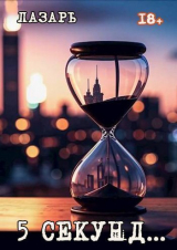 скачать книгу 5 секунд… (СИ) автора Лазарь