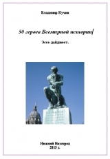 скачать книгу 50 героев Всемирной истории (СИ) автора Владимир Кучин