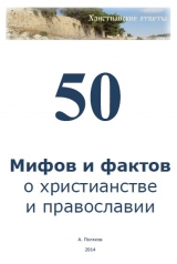 скачать книгу 50 мифов и фактов о христианстве и православии автора Антон Поляков