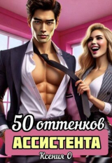 скачать книгу 50 оттенков ассистента автора Ксения О