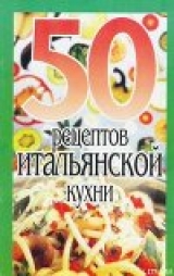 скачать книгу 50 рецептов итальянской кухни автора Елена Рзаева