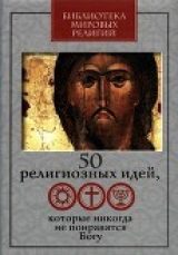 скачать книгу 50 религиозных идей, которые никогда не понравятся Богу автора Галина Митрофанова