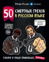 скачать книгу 50 смертных грехов в русском языке автора Учитель Русского