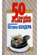 скачать книгу 50 способов отъёма денег современного Остапа Бендера (Справочное издание) автора Любовь Смирнова