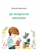 скачать книгу 50 вопросов малыша (СИ) автора Богдан Ковальчук
