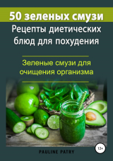 скачать книгу 50 зеленых смузи. Рецепты диетических блюд для похудения. Зеленые смузи для очищения организма автора Pauline PATRY