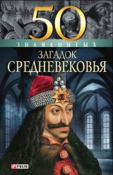 скачать книгу 50 знаменитых загадок Средневековья автора Мария Згурская